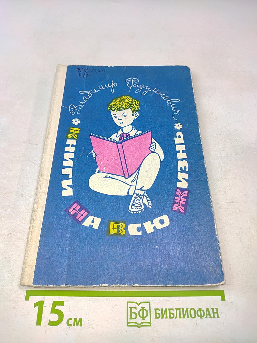 Книги на всю жизнь