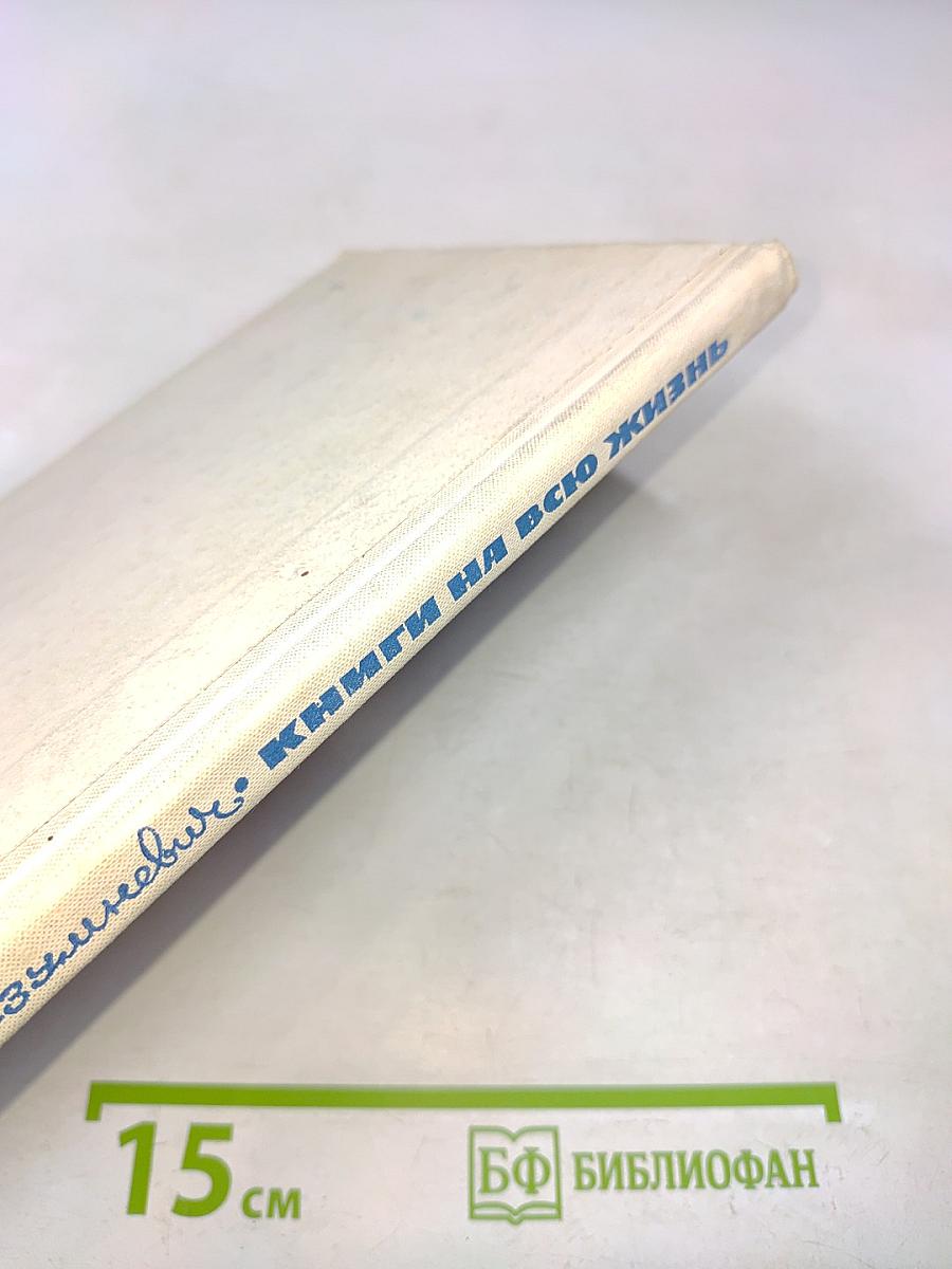 Книги на всю жизнь