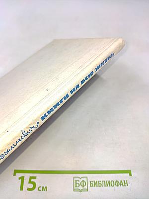 Книги на всю жизнь