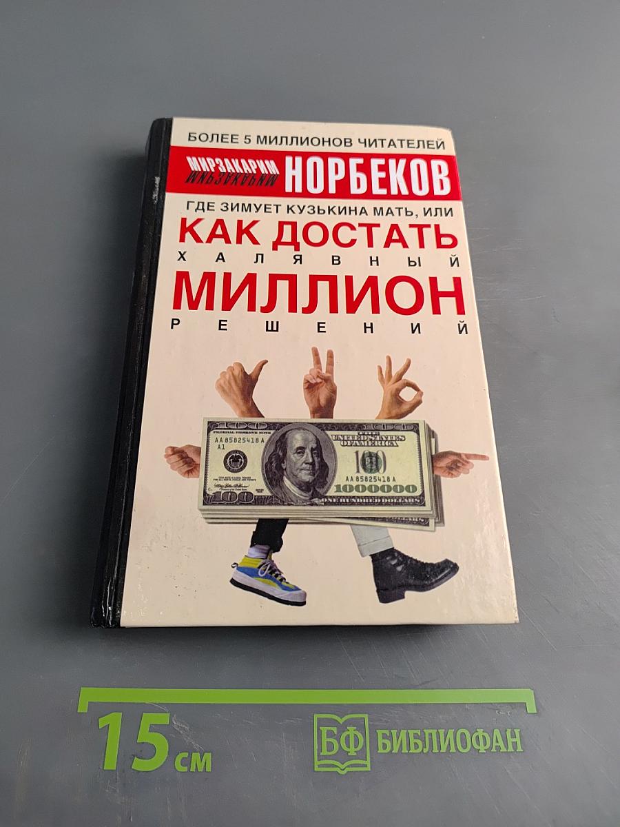 Как достать халявный миллион: Где зимует кузькина мать, или 100 великих решений