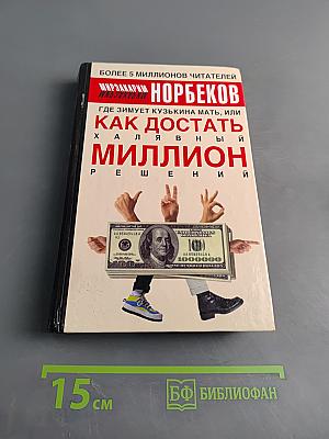 Как достать халявный миллион: Где зимует кузькина мать, или 100 великих решений