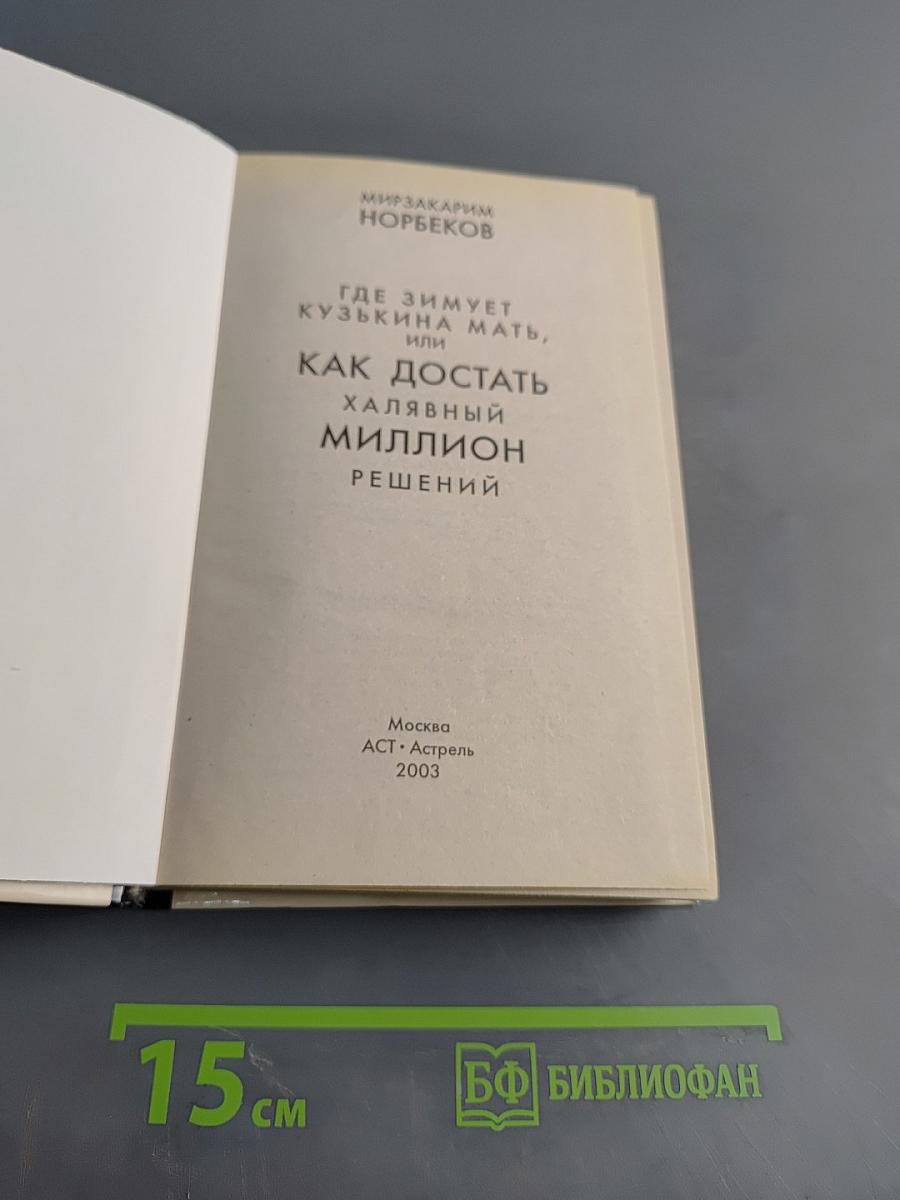 Как достать халявный миллион: Где зимует кузькина мать, или 100 великих решений
