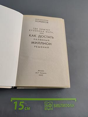 Как достать халявный миллион: Где зимует кузькина мать, или 100 великих решений