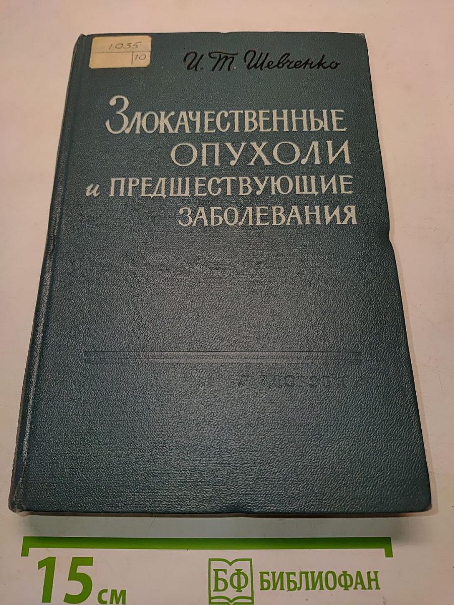 Злокачественные опухоли и предществующие заболевания