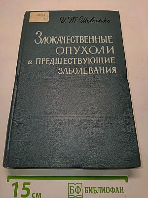Злокачественные опухоли и предществующие заболевания