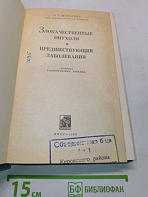 Злокачественные опухоли и предществующие заболевания