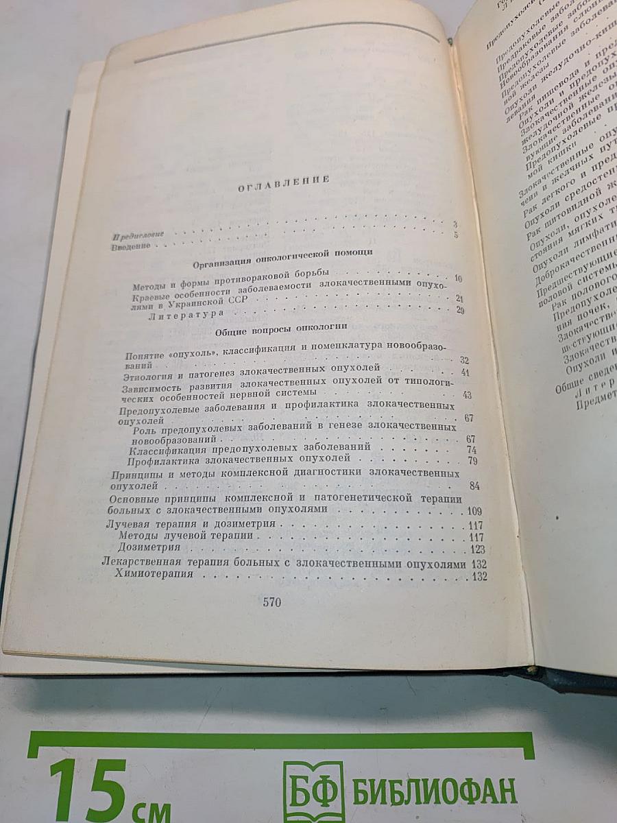 Злокачественные опухоли и предществующие заболевания