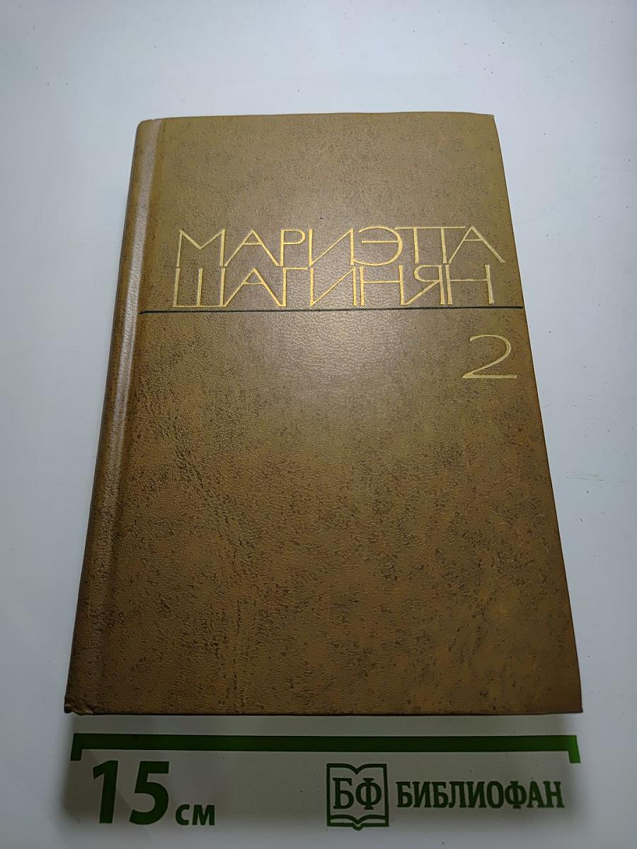 Избранные произведения. Том 2