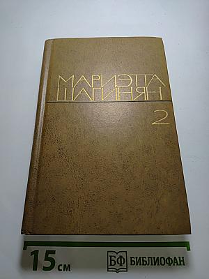 Избранные произведения. Том 2