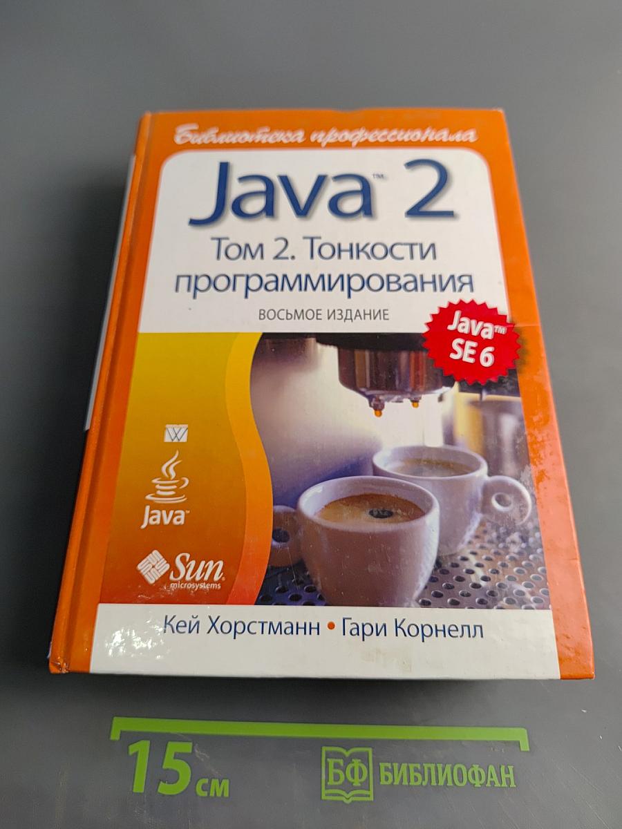 Java 2. Том 2. Тонкости программирования