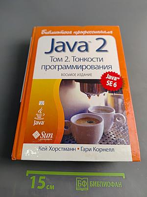 Java 2. Том 2. Тонкости программирования