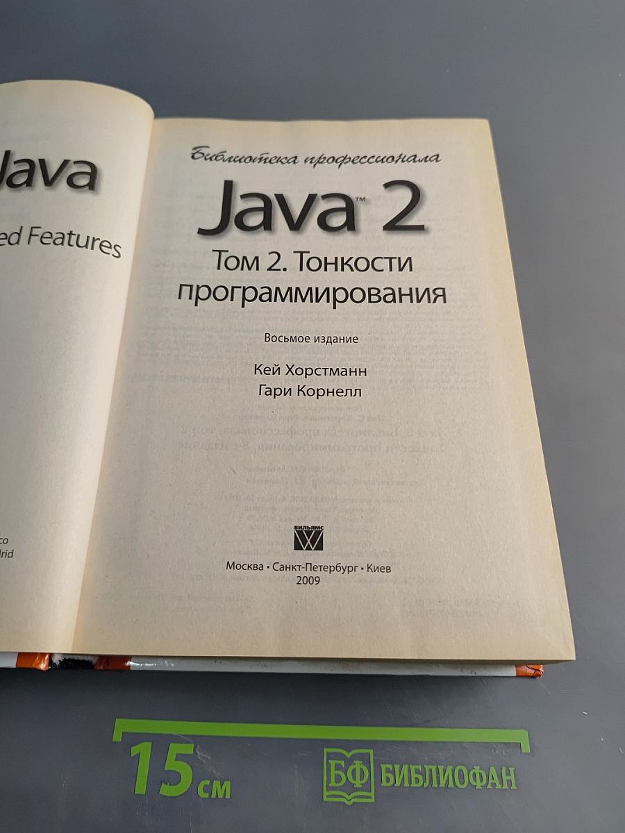 Java 2. Том 2. Тонкости программирования