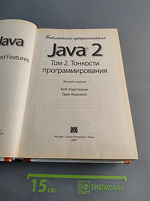 Java 2. Том 2. Тонкости программирования