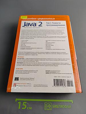 Java 2. Том 2. Тонкости программирования