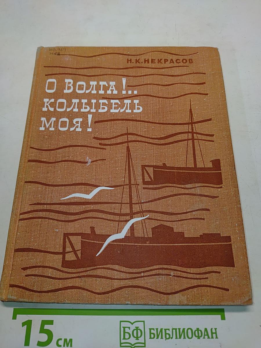 О Волга!.. Колыбель моя!