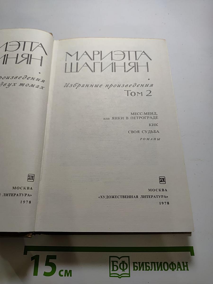 Избранные произведения. Том 2