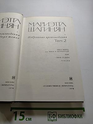 Избранные произведения. Том 2