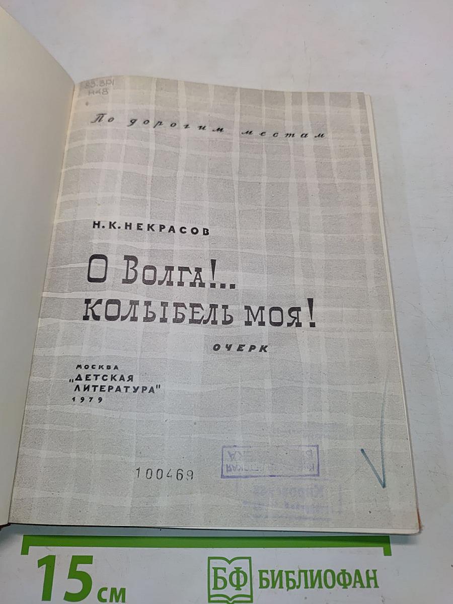 О Волга!.. Колыбель моя!