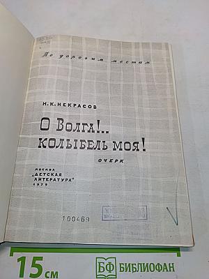 О Волга!.. Колыбель моя!