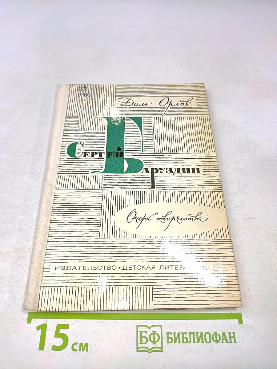 Сергей Баруздин. Очерк творчества