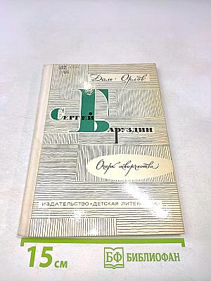 Сергей Баруздин. Очерк творчества
