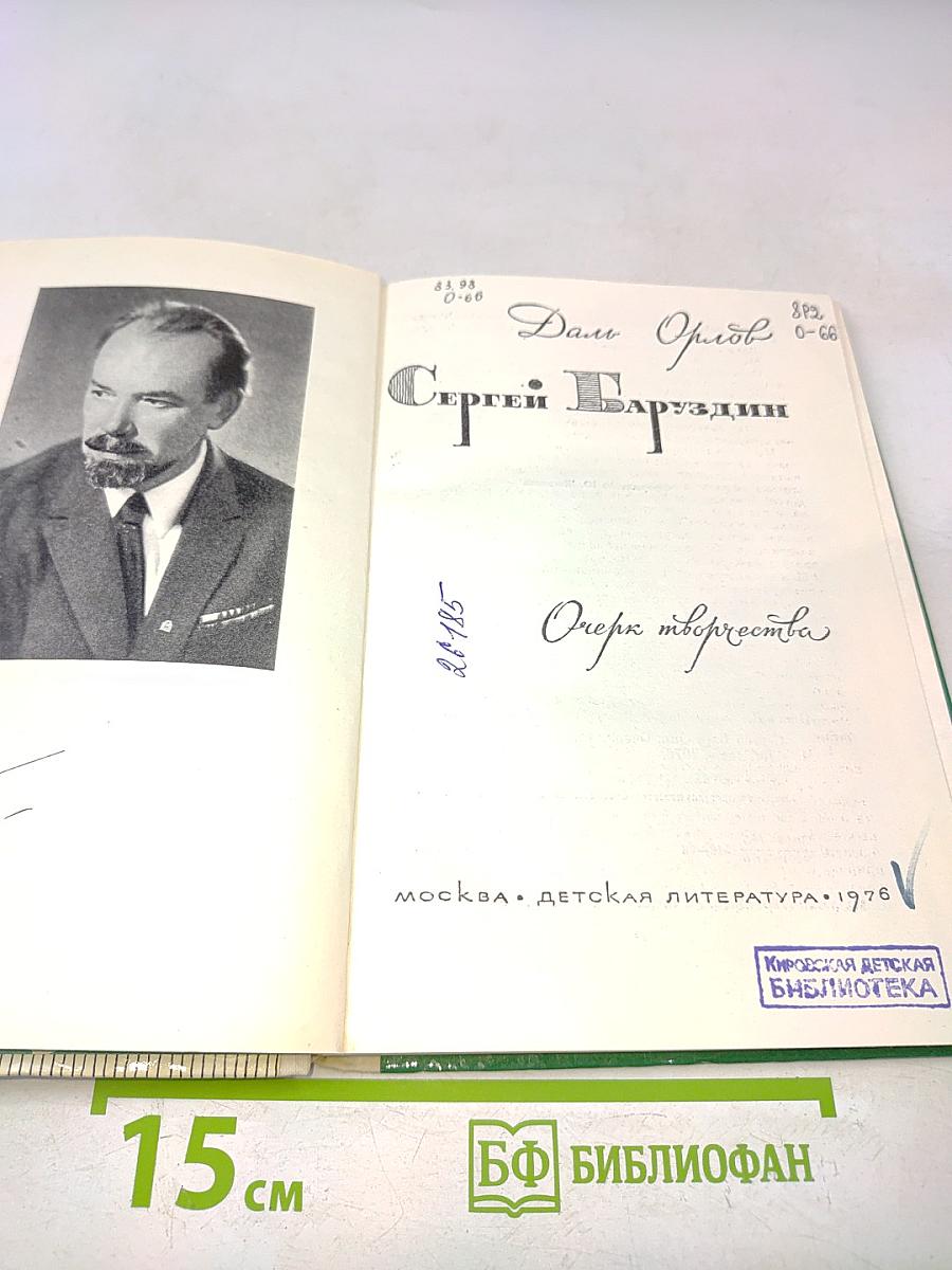 Сергей Баруздин. Очерк творчества