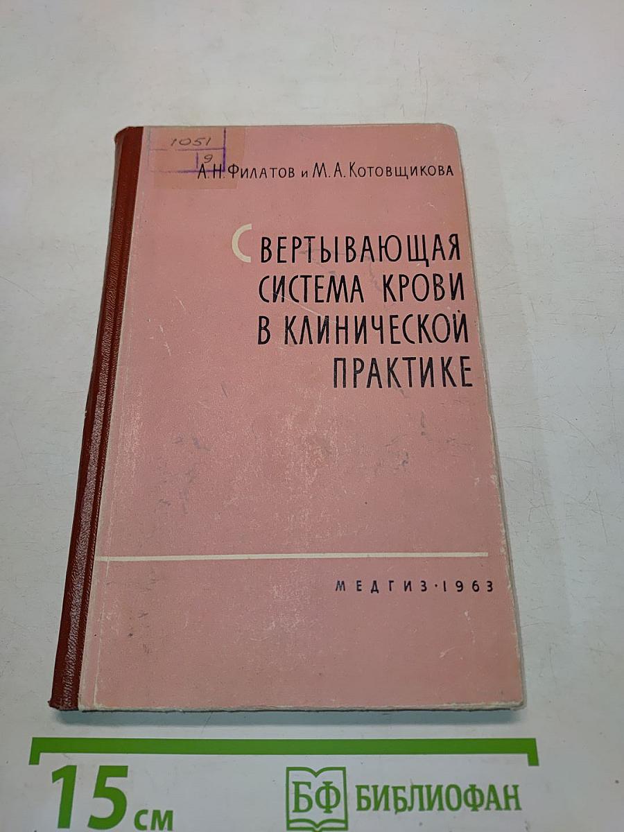 Свертывающая система крови в клинической практике