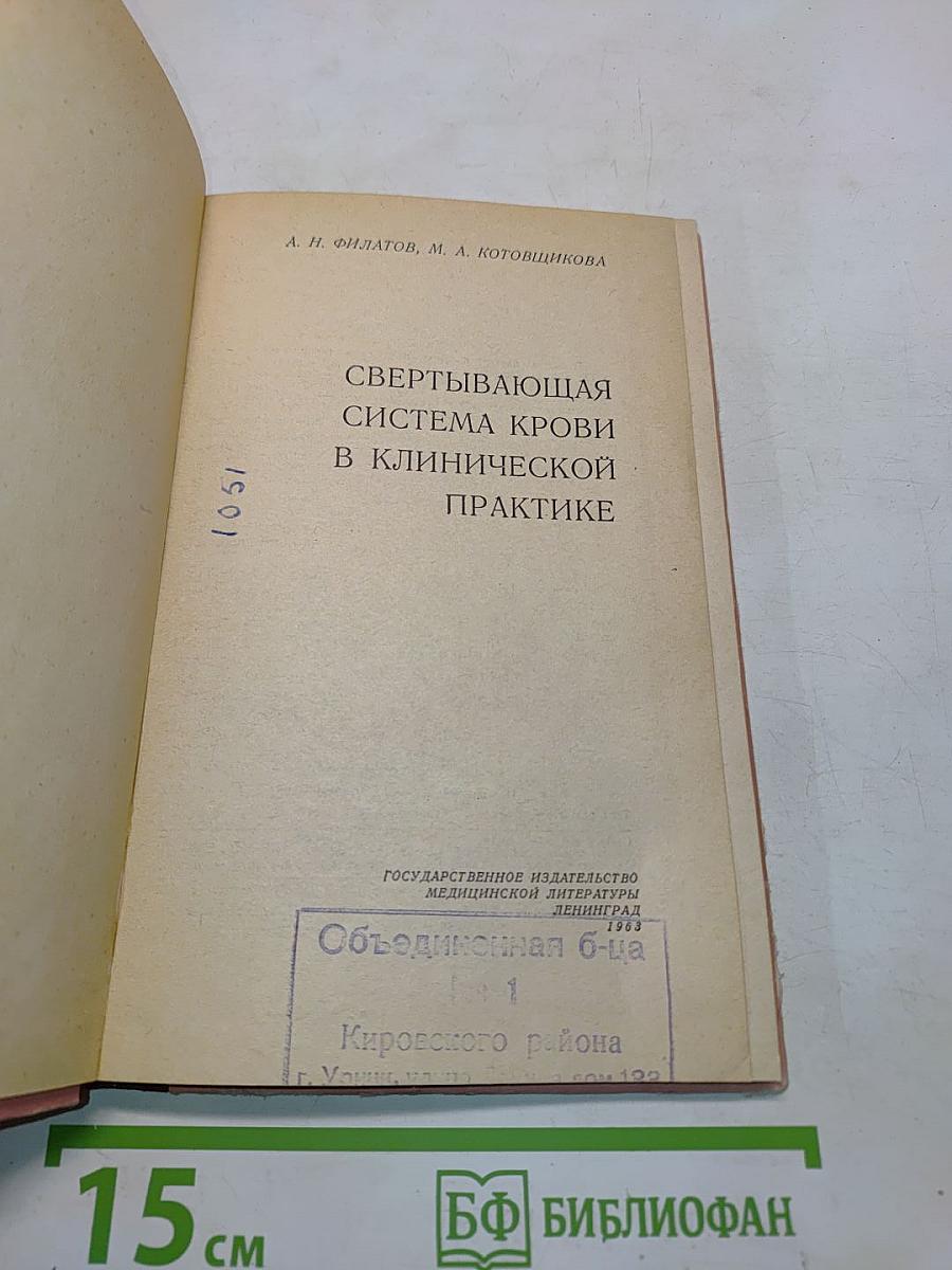 Свертывающая система крови в клинической практике