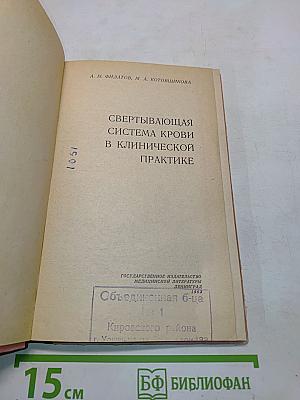 Свертывающая система крови в клинической практике