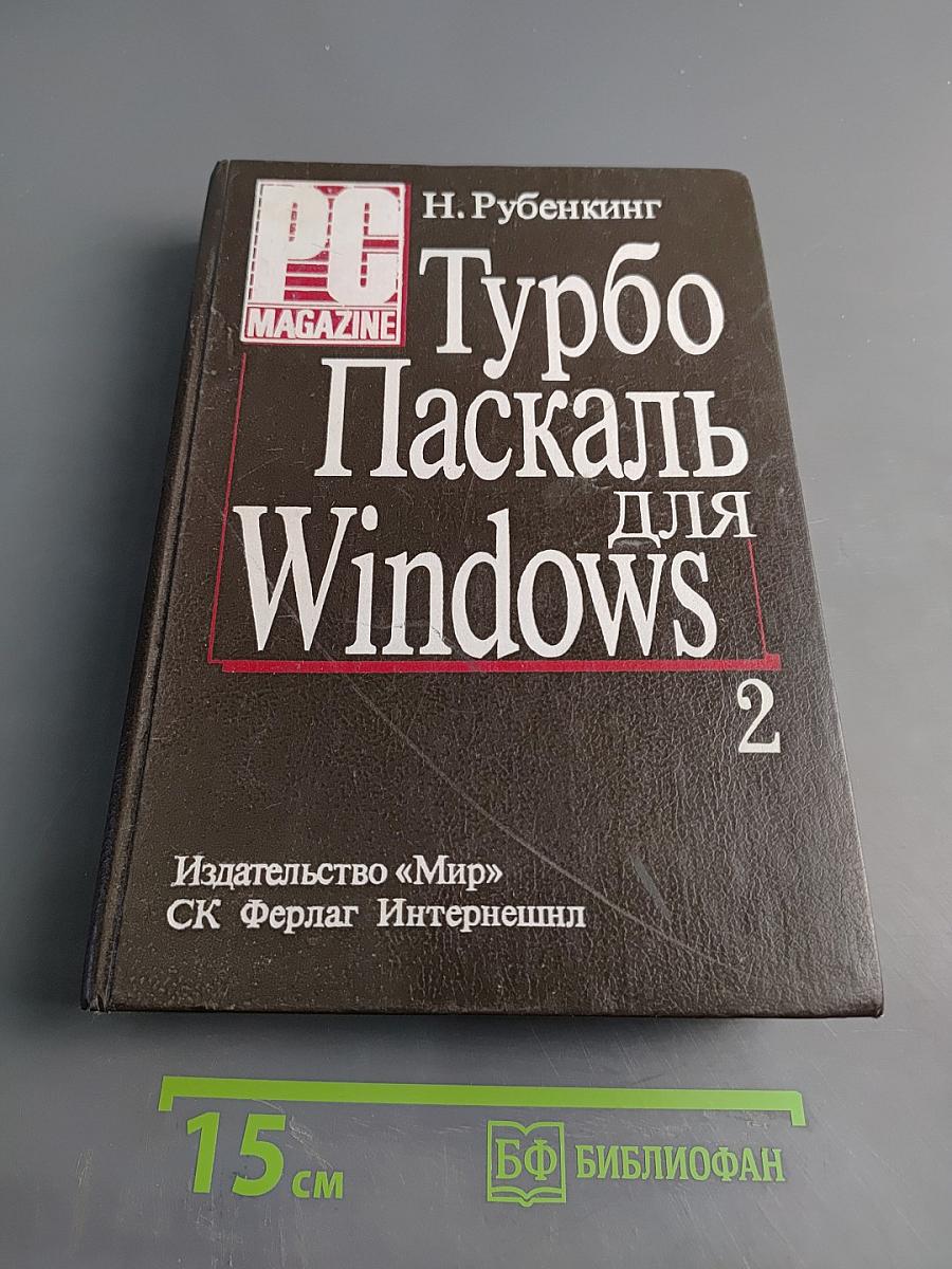 Турбо Паскаль для Windows. Том 2