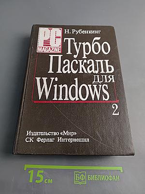 Турбо Паскаль для Windows. Том 2