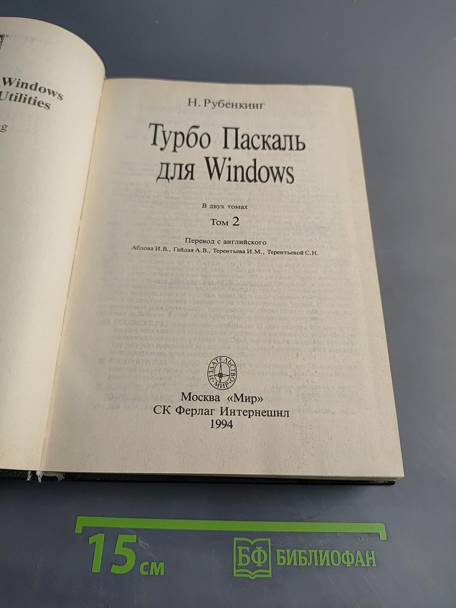 Турбо Паскаль для Windows. Том 2