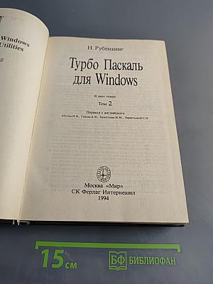 Турбо Паскаль для Windows. Том 2