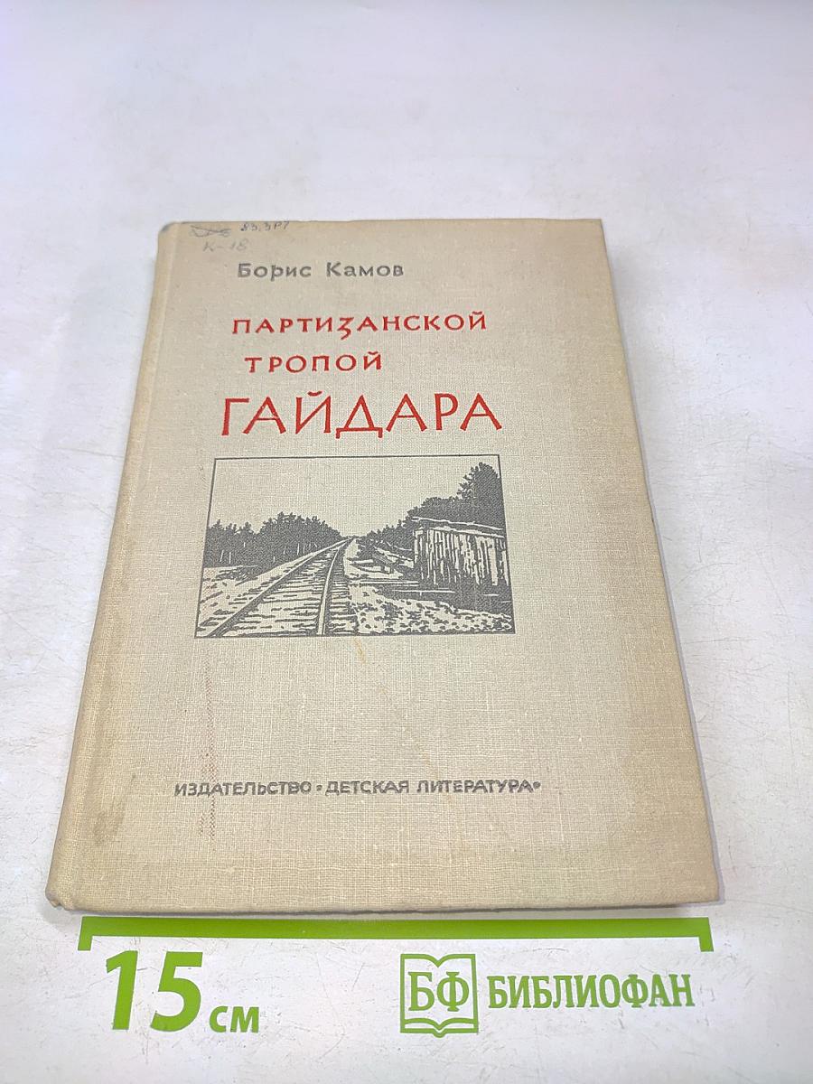 Партизанской тропой Гайдара