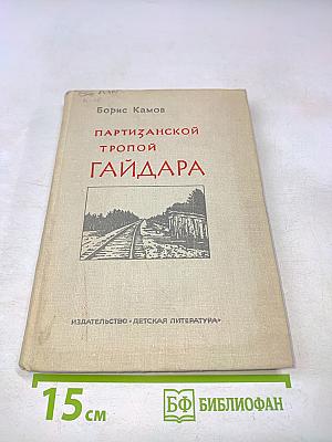 Партизанской тропой Гайдара