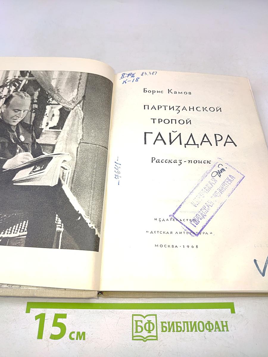 Партизанской тропой Гайдара