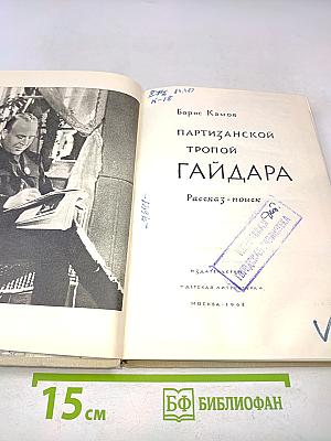 Партизанской тропой Гайдара