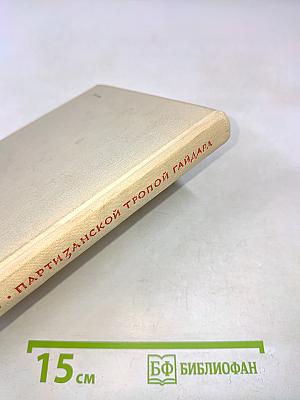 Партизанской тропой Гайдара