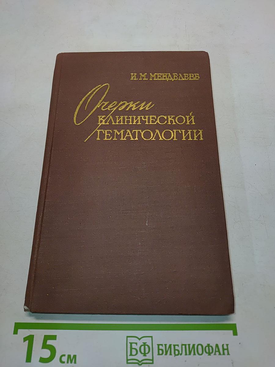 Очерки клинической гематологии