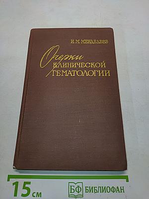 Очерки клинической гематологии
