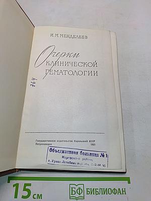 Очерки клинической гематологии