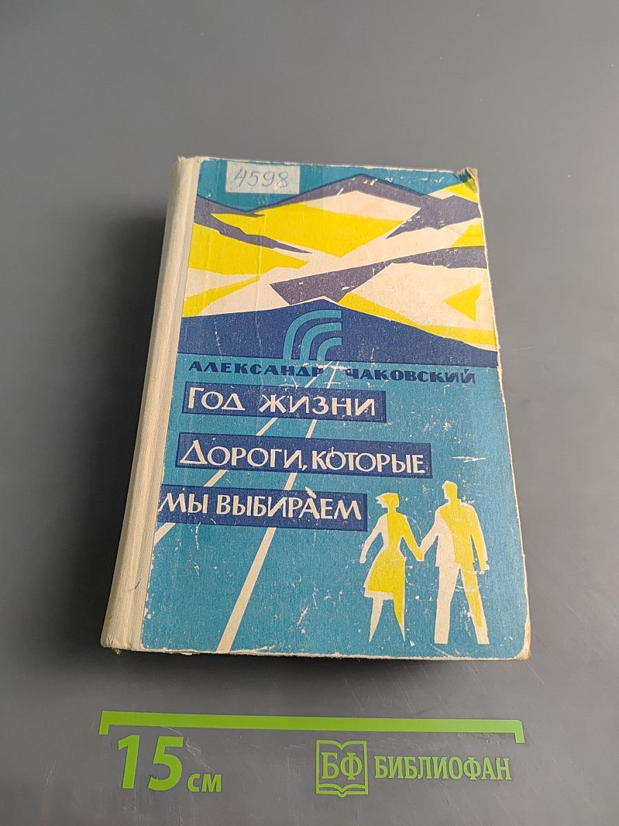 Год жизни. Дороги, которые мы выбираем