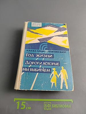 Год жизни. Дороги, которые мы выбираем