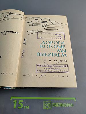 Год жизни. Дороги, которые мы выбираем