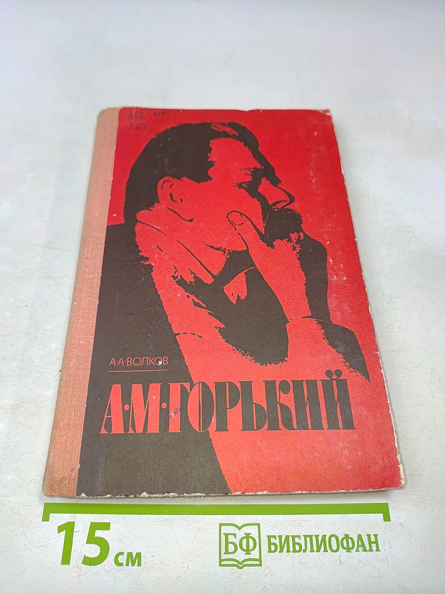 А.М. Горький. Пособие для учащихся.
