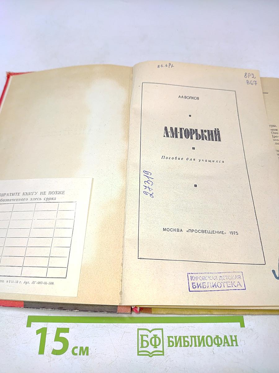 А.М. Горький. Пособие для учащихся.