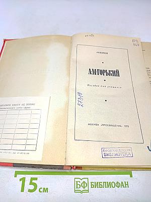 А.М. Горький. Пособие для учащихся.