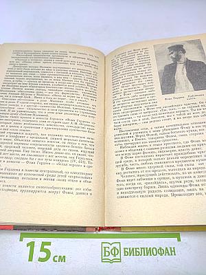 А.М. Горький. Пособие для учащихся.