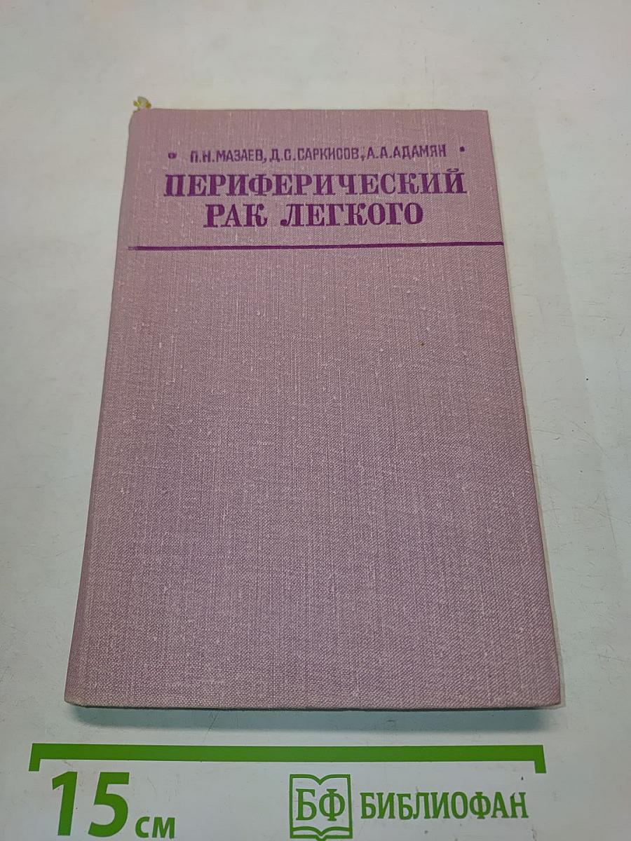Периферический рак легкого (Клиника, диагностика и хирургическое лечение)
