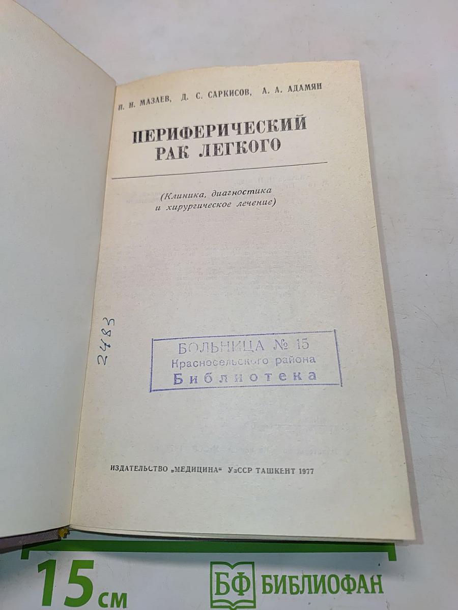 Периферический рак легкого (Клиника, диагностика и хирургическое лечение)